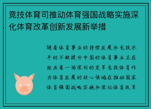 竞技体育司推动体育强国战略实施深化体育改革创新发展新举措