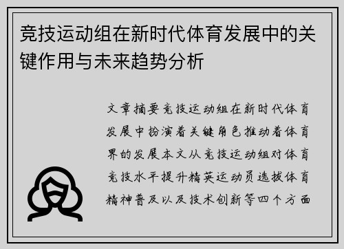 竞技运动组在新时代体育发展中的关键作用与未来趋势分析
