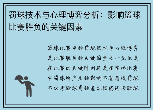罚球技术与心理博弈分析：影响篮球比赛胜负的关键因素