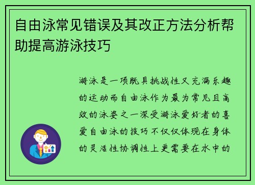 自由泳常见错误及其改正方法分析帮助提高游泳技巧