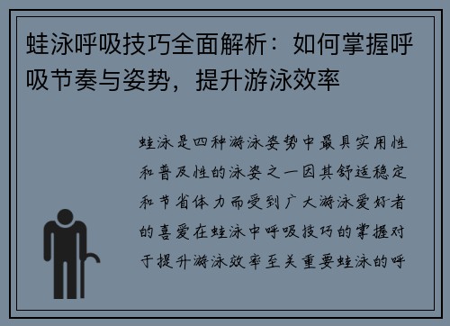 蛙泳呼吸技巧全面解析：如何掌握呼吸节奏与姿势，提升游泳效率