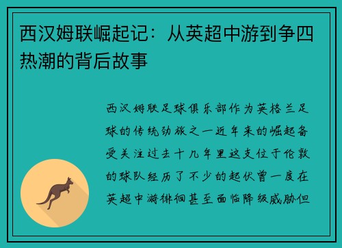 西汉姆联崛起记：从英超中游到争四热潮的背后故事