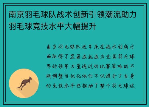 南京羽毛球队战术创新引领潮流助力羽毛球竞技水平大幅提升