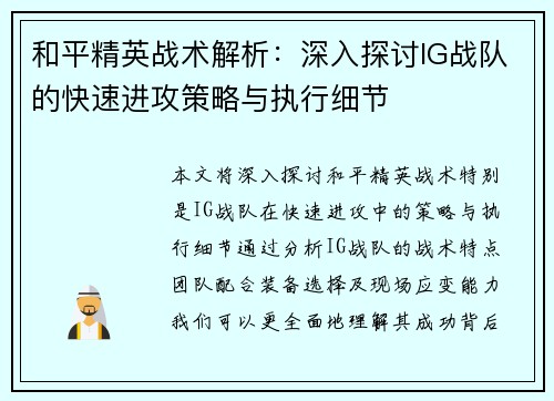 和平精英战术解析：深入探讨IG战队的快速进攻策略与执行细节