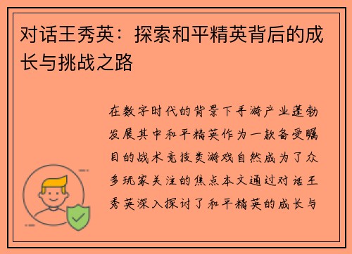 对话王秀英：探索和平精英背后的成长与挑战之路