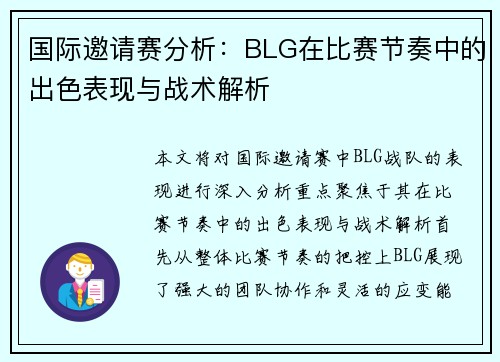 国际邀请赛分析：BLG在比赛节奏中的出色表现与战术解析
