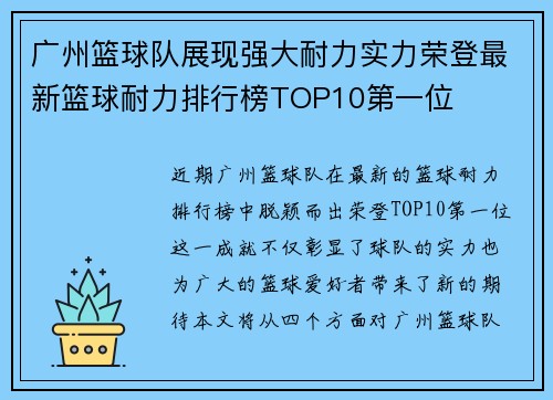 广州篮球队展现强大耐力实力荣登最新篮球耐力排行榜TOP10第一位