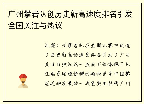 广州攀岩队创历史新高速度排名引发全国关注与热议