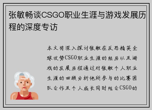 张敏畅谈CSGO职业生涯与游戏发展历程的深度专访