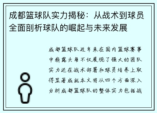成都篮球队实力揭秘：从战术到球员全面剖析球队的崛起与未来发展