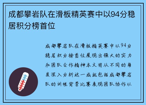 成都攀岩队在滑板精英赛中以94分稳居积分榜首位