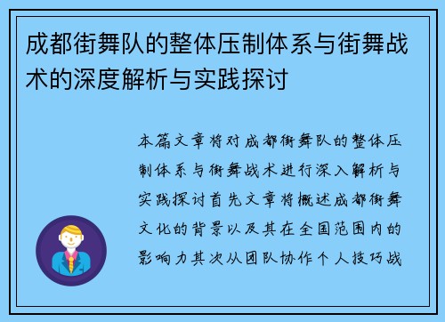 成都街舞队的整体压制体系与街舞战术的深度解析与实践探讨