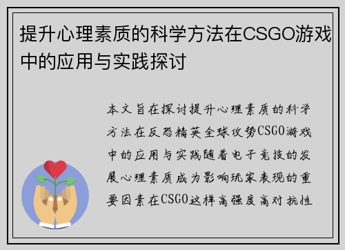 提升心理素质的科学方法在CSGO游戏中的应用与实践探讨