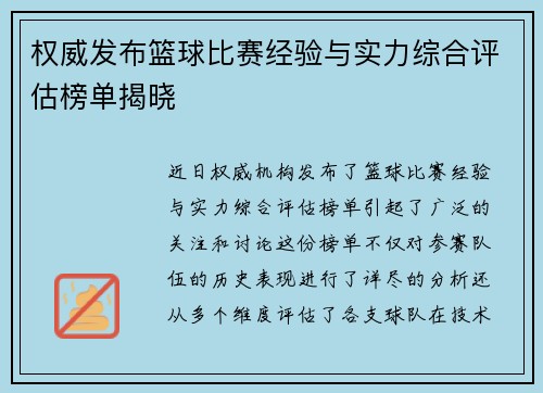 权威发布篮球比赛经验与实力综合评估榜单揭晓